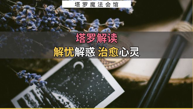 注意的事情包含行动指南+注意事项开元棋牌试玩塔罗解读：近期需要(图2)