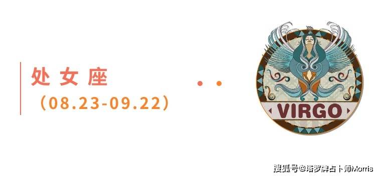 周星运速递（0908-0914)开元棋牌试玩Morris塔罗 一(图3)