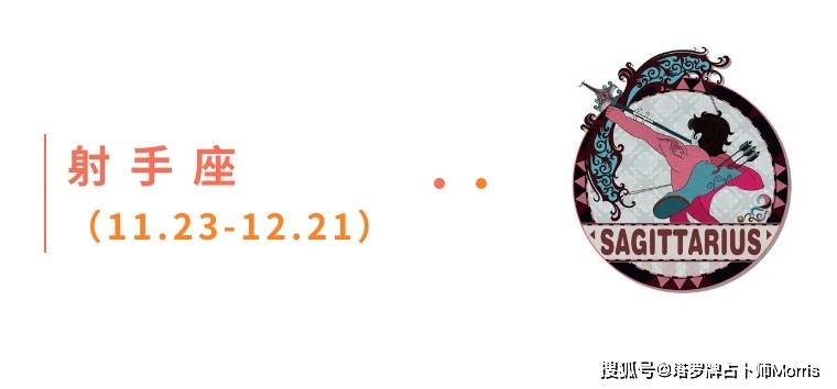 周星运速递（0908-0914)开元棋牌试玩Morris塔罗 一(图5)